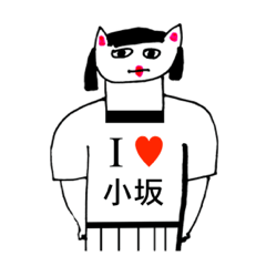 [LINEスタンプ] アイラブ 小坂