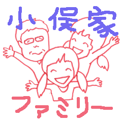 [LINEスタンプ] 小俣家のスタンプ