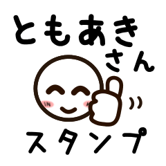 [LINEスタンプ] ともあきさんが使うお名前スタンプ