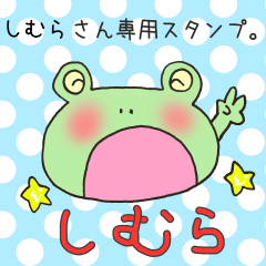 [LINEスタンプ] しむらさん専用スタンプ