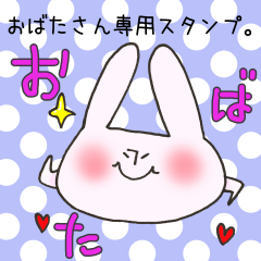 [LINEスタンプ] おばたさん専用スタンプの画像（メイン）