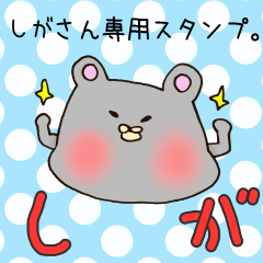 [LINEスタンプ] しがさん専用スタンプ