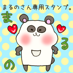 [LINEスタンプ] まるのさん専用スタンプの画像（メイン）