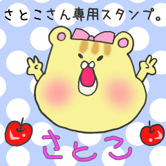 [LINEスタンプ] さとこさん専用スタンプ