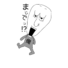 [LINEスタンプ] 俺①