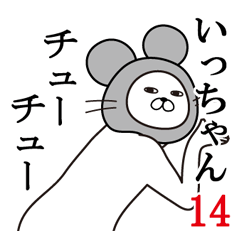 [LINEスタンプ] いっちゃんが使う面白名前スタンプ14