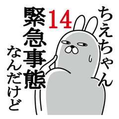 [LINEスタンプ] ちえちゃんが使う面白名前スタンプ14