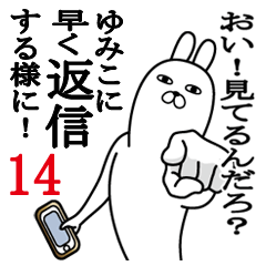 [LINEスタンプ] ゆみこが使う面白名前スタンプ14