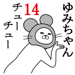 [LINEスタンプ] ゆみちゃんが使う面白名前スタンプ14