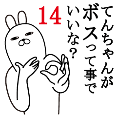 [LINEスタンプ] てんちゃんが使う面白名前スタンプ14