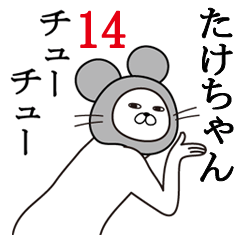 [LINEスタンプ] たけちゃんが使う面白名前スタンプ14