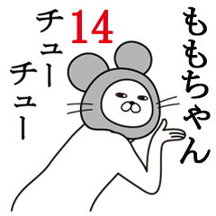 [LINEスタンプ] ももちゃんが使う面白名前スタンプ14