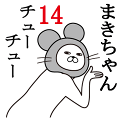 [LINEスタンプ] まきちゃんが使う面白名前スタンプ14