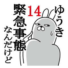 [LINEスタンプ] ゆうきが使う面白名前スタンプ14