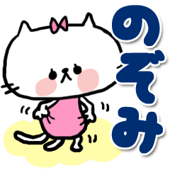 [LINEスタンプ] 【でかもじ】のぞみスタンプ