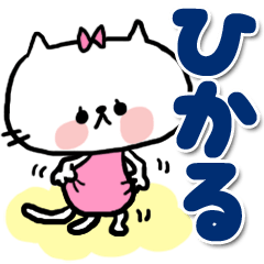 [LINEスタンプ] 【でかもじ】ひかるスタンプ