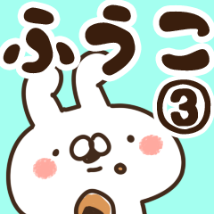 [LINEスタンプ] 【ふうこ】専用3