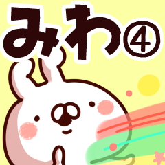 [LINEスタンプ] 【みわ】専用4