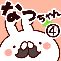 [LINEスタンプ] 【なっちゃん】専用4