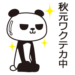 [LINEスタンプ] 秋元パンダ