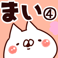 [LINEスタンプ] 【まい】専用4の画像（メイン）