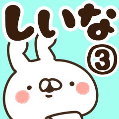 [LINEスタンプ] 【しいな】専用3