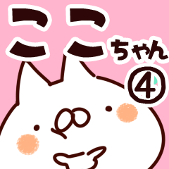 [LINEスタンプ] 【ここちゃん】専用4の画像（メイン）