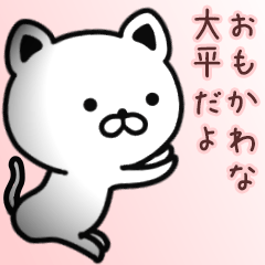 [LINEスタンプ] 大平さん専用面白可愛い名前スタンプ