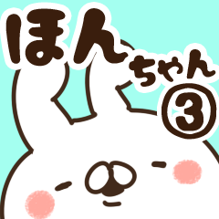 [LINEスタンプ] 【ほんちゃん】専用3の画像（メイン）