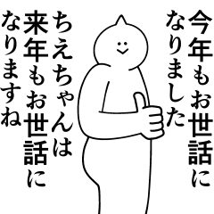 [LINEスタンプ] ちえちゃんは最高！冬編