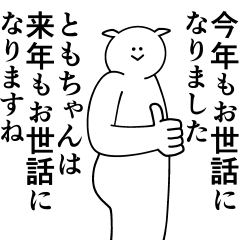 [LINEスタンプ] ともちゃんは最高！冬編