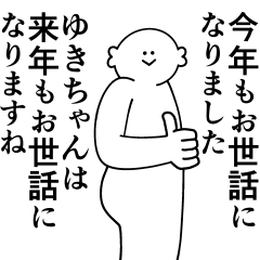 [LINEスタンプ] ゆきちゃんは最高！冬編