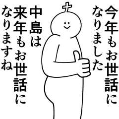 [LINEスタンプ] 中島は最高！冬編