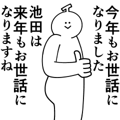 [LINEスタンプ] 池田は最高！冬編