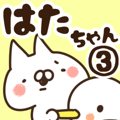 [LINEスタンプ] 【はたちゃん】専用3の画像（メイン）