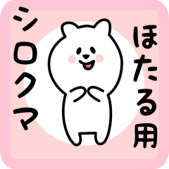 [LINEスタンプ] ほたる用 シロクマしろたん