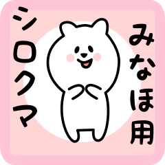 [LINEスタンプ] みなほ用 シロクマしろたん