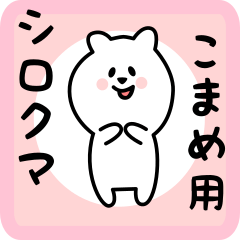 [LINEスタンプ] こまめ用 シロクマしろたん