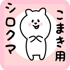 [LINEスタンプ] こまき用 シロクマしろたん