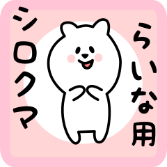 [LINEスタンプ] らいな用 シロクマしろたん