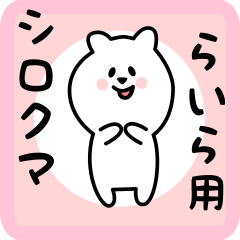 [LINEスタンプ] らいら用 シロクマしろたん