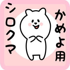 [LINEスタンプ] かめよ用 シロクマしろたん