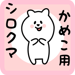 [LINEスタンプ] かめこ用 シロクマしろたん