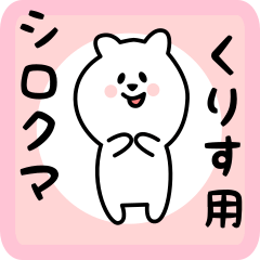 [LINEスタンプ] くりす用 シロクマしろたん