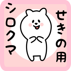 [LINEスタンプ] せきの用 シロクマしろたん