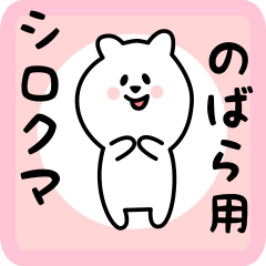 [LINEスタンプ] のばら用 シロクマしろたん