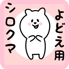 [LINEスタンプ] よどえ用 シロクマしろたん