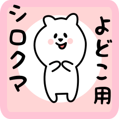 [LINEスタンプ] よどこ用 シロクマしろたん