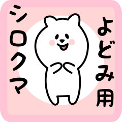 [LINEスタンプ] よどみ用 シロクマしろたん