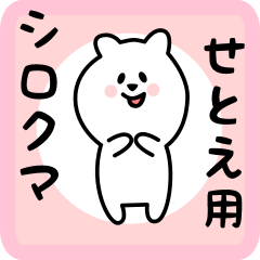 [LINEスタンプ] せとえ用 シロクマしろたん